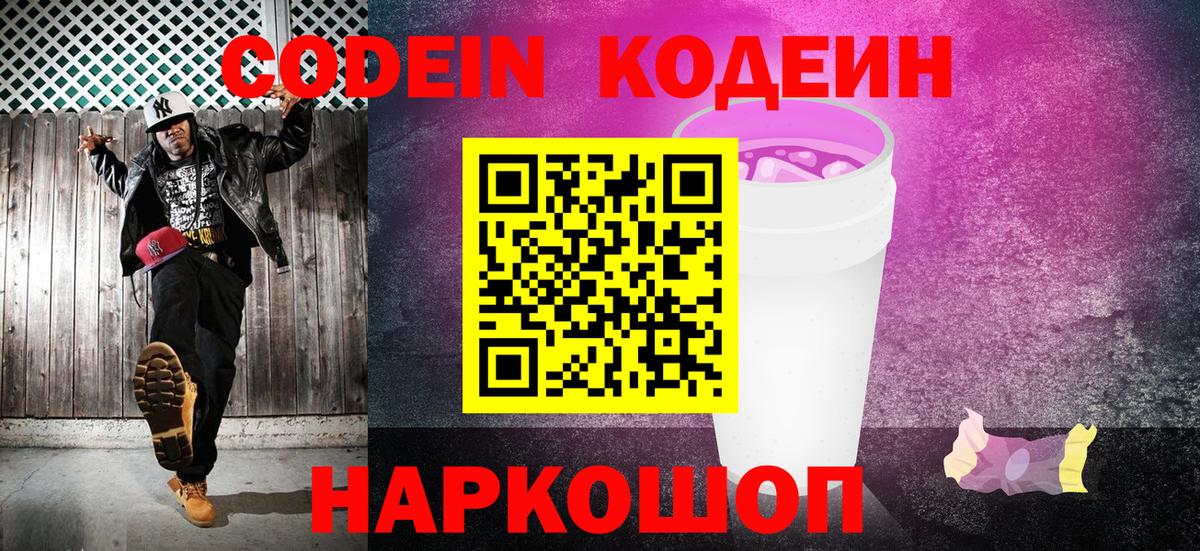 Кодеиновый сироп Lean Purple Drank Киреевск