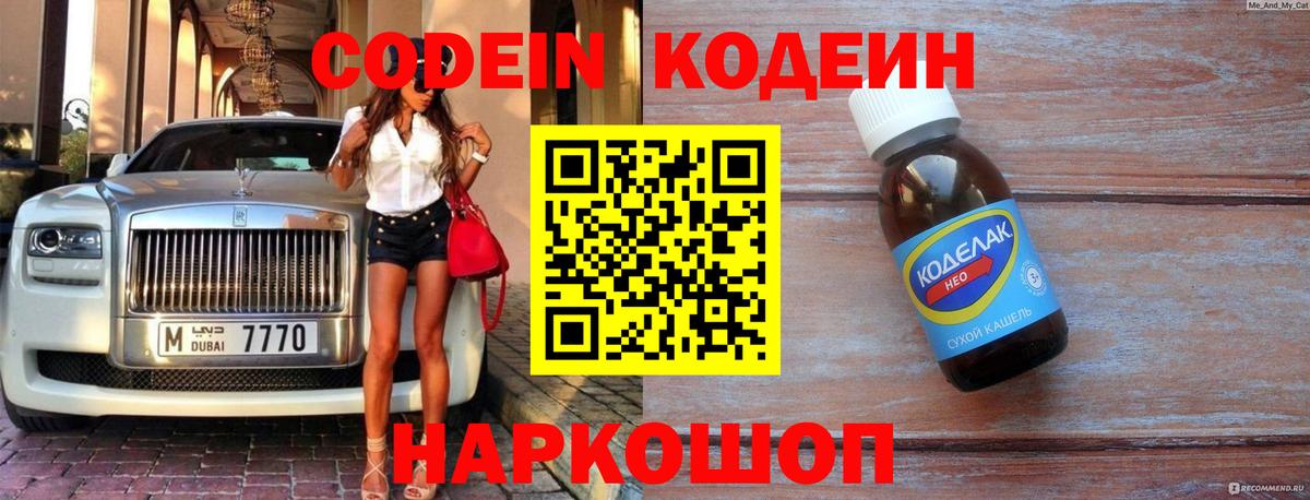 Кодеин Purple Drank  Кодеин напиток Lean (лин)  Киреевск  Вход с VPN 